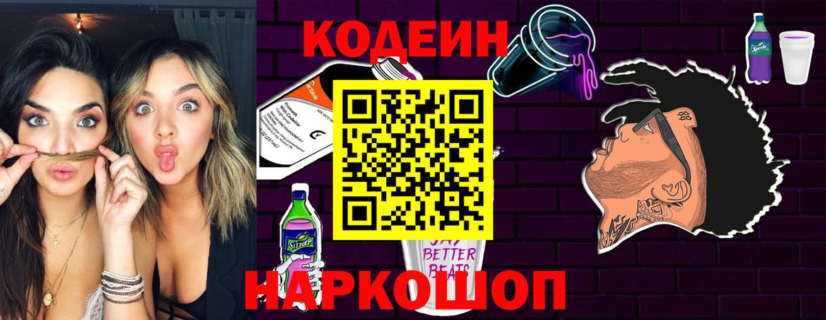 Бахчисарай  Кодеиновый сироп Lean Purple Drank  Вход с VPN  Codein напиток Lean (лин) 